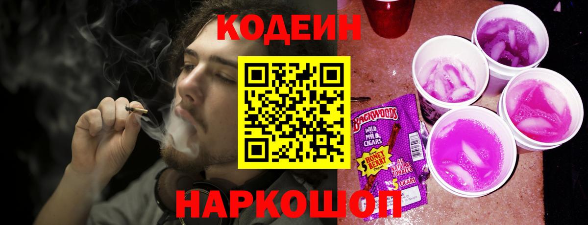 Codein напиток Lean (лин) Норильск